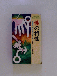 性の相性