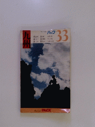 九州　33