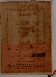 女ごころ