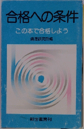 合格への条件