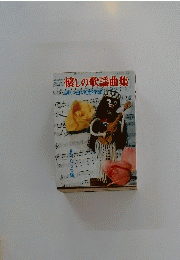 懐しの歌謡曲集