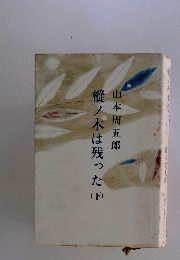 樅ノ木は残った（下）