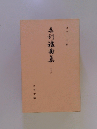 弟初滾曲集 26
