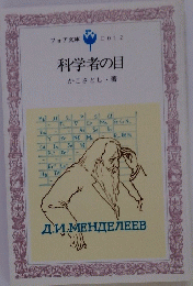 科学者の目　　