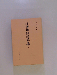 近世初期諸家集　下