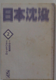 日本沈没　2