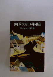 四季の江戸図絵