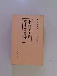 世中貪福論