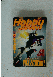Hobby Japan  1994年8月号