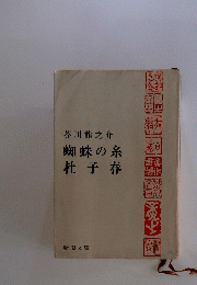 蜘蛛の糸杜子春