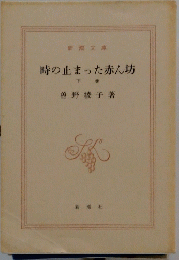 時の止まった赤ん坊　下