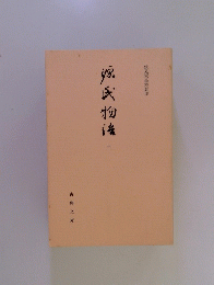 源氏物　10