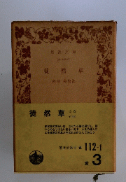 徒然草　