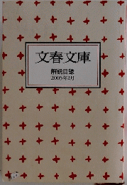 文春文庫　　2005年2月