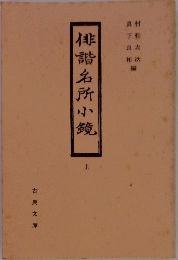 俳諧名所小鏡  上　