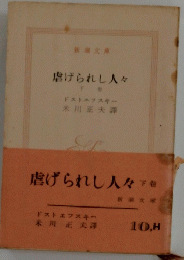 虐げられし人々　下