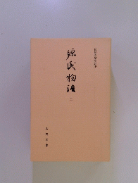 源氏物流　3