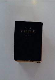 漢和辞典