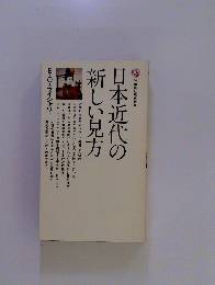 日本近代の 新しい見方　E・O・ライシャワー