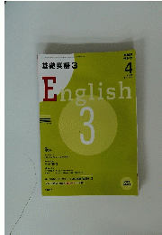 基礎英語　3　English　3　　2008年4月1日号