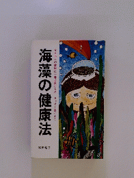 海藻の健康法　今日本人の健康に一番必要なものさっそく食べよう
