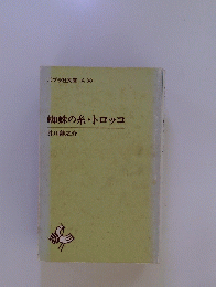 蜘蛛の糸・トロッコ