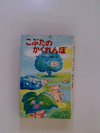 こぶたのかくれんぼ　