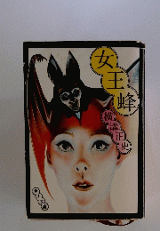 女　王蜂