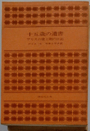十五歳の遺書　