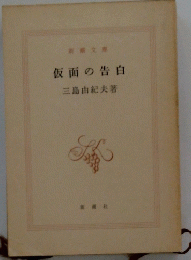 仮面の告白　