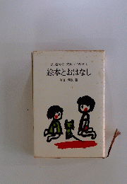 幼い日のよろこびとゆたかさのために絵本とおはなし