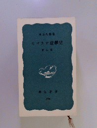 ヒマラヤ登攀史　第二版