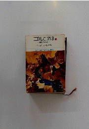 ゴルゴ13　12