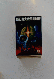 新幻魔大戦平井和正