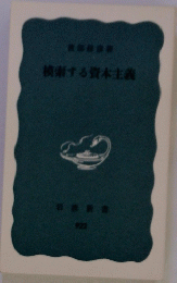 検索する資本主義