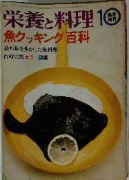 栄養と料理　10