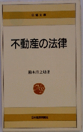 不動産の法律