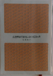 交通事故で損をしない 100ヵ条