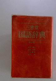 三省堂国語辞典