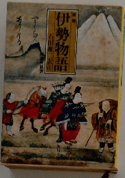 伊勢物語