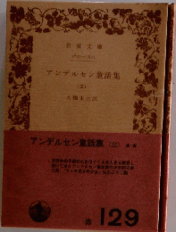 アンデルセン童話集　三