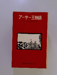 アーサー王物語