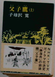 父子鷹　上