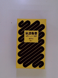岩波新書　岩波ジュニア新書