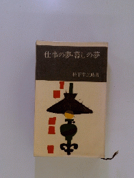 仕事の夢暮しの夢