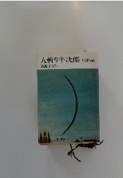 人斬り半次郎　
