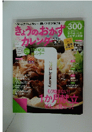 きょうのおかずカレンダー　