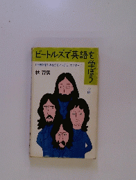 ビートルズで英語をを学ぼう