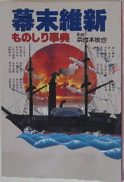 幕末維新　ものしり事典