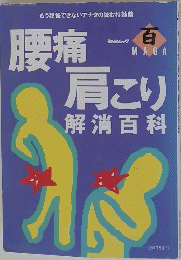 腰痛肩こり　解消百科